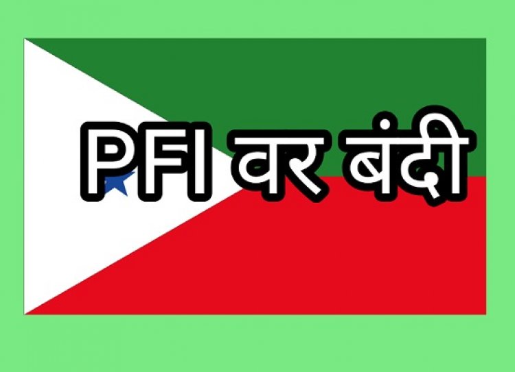 PFI वर ५ वर्षे बंदी : मोदी सरकारची मोठी कारवाई
