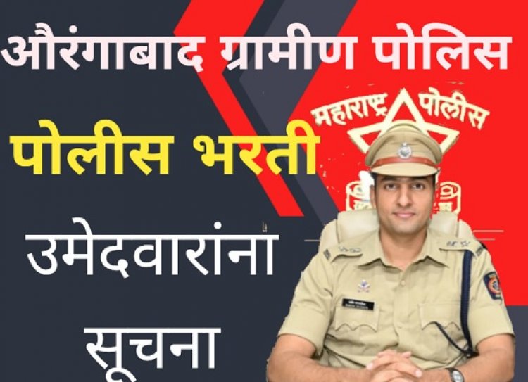 पोलीस भरती : औरंगाबाद ग्रामीण पोलिसांच्या उमेदवारांना सूचना
