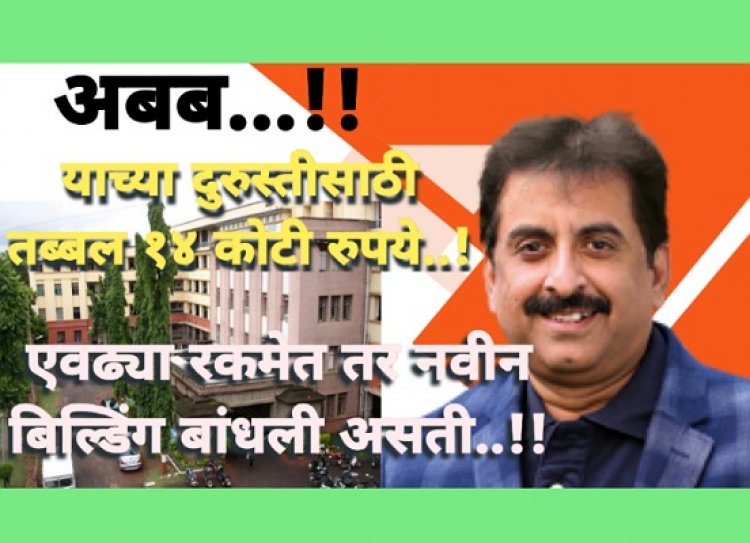 अबब ! १४ कोटी फक्त दुरुस्तीसाठी; नविन बिल्डींग बांधली अस्ती इतक्या रकमेत !!