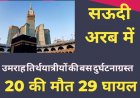 सऊदी अरब। भयानक बस दुर्घटना में कम से कम 20 उमराह तीर्थयात्रियों की मौत, 29 घायल
