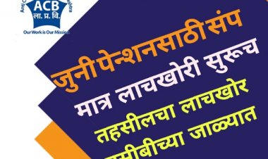 जुनी पेन्शनसाठी संप, मात्र लाचखोरी चालू : लाचखोर लिपिक अँटी करप्शनच्या सापळ्यात अडकला...