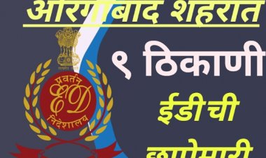 औरंगाबाद शहरात ईडी ची ९ ठिकाणांवर छापेमारी
