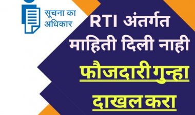 RTI कायद्यांतर्गत माहिती दिली नाही म्हणून पाटबंधारेच्या कार्यकारी अभियंत्याविरुध्द गुन्हा दाखल करावा...
