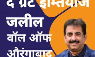 गुस्ताखी माफ: "द ग्रेट इम्तियाज जलील" - वॉल ऑफ औरंगाबाद", याला म्हणतात नेतृत्व