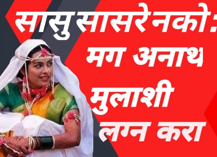 सासू सासरे नको : मग अनाथ मुलाशी लग्न करा..!