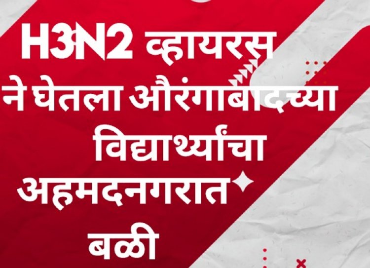 H3 N2 व्हायरस ने घेतला महाराष्ट्रात पहिला बळी