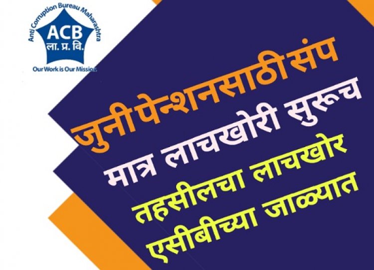 जुनी पेन्शनसाठी संप, मात्र लाचखोरी चालू : लाचखोर लिपिक अँटी करप्शनच्या सापळ्यात अडकला...
