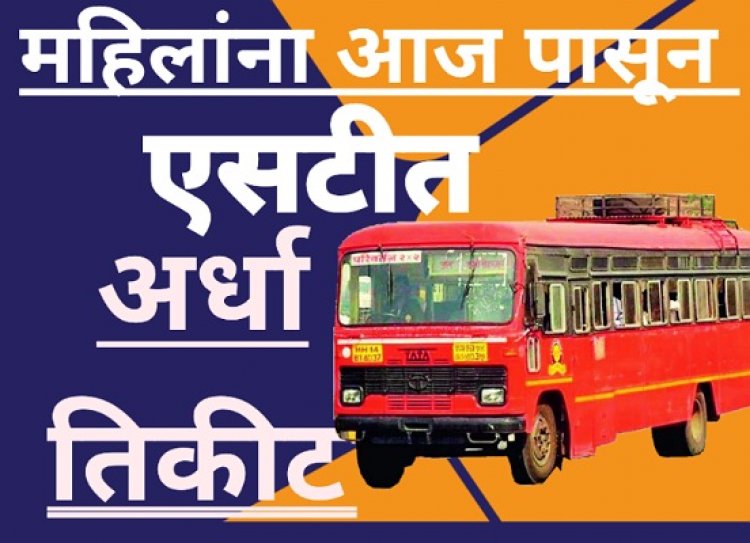 महिलांना आज पासून एसटीत अर्धा तिकीट : 'महिला सन्मान योजना'