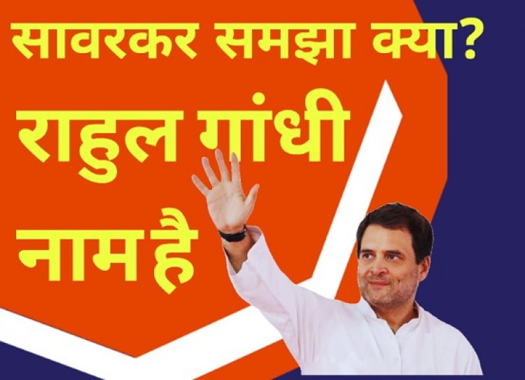 सावरकर समझा क्या? राहुल गांधी नाम है।