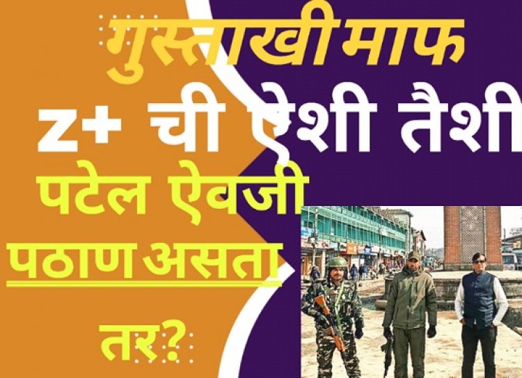 गुस्ताखी माफ : पुन्हा गुजराती गॅंग - झेड प्लस ची ऐशी तैशी, पटेल ऐवजी पठाण असता तर?