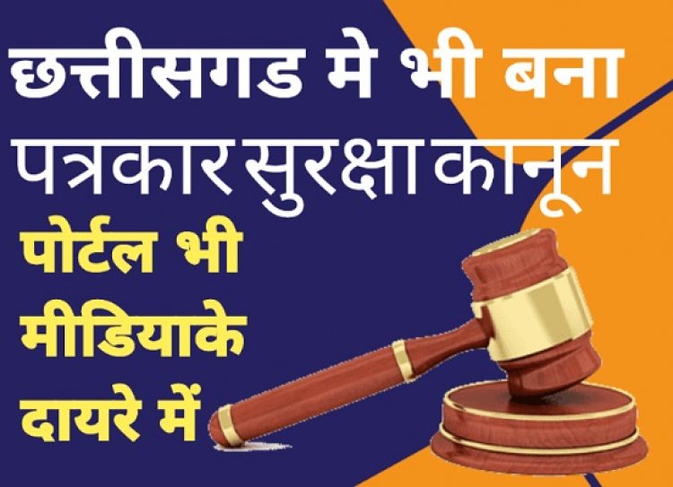 पत्रकारों की सुरक्षा के लिए छत्तीसगढ़ मे भी बना कानून : डिजिटल और पोर्टल भी मीडिया के दायरे में..