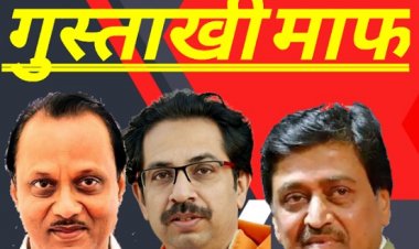 कांग्रेस-राष्ट्रवादीचे  नामांतर वरून लोटांगण..!! मग विरोधाचा ढोंगीपणा कशाला करत होता? आता "उद्धवसेने" सोबत फरफटतच जावं लागणार...??