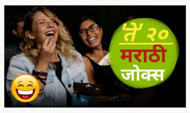 ते २० मराठी जोक्स