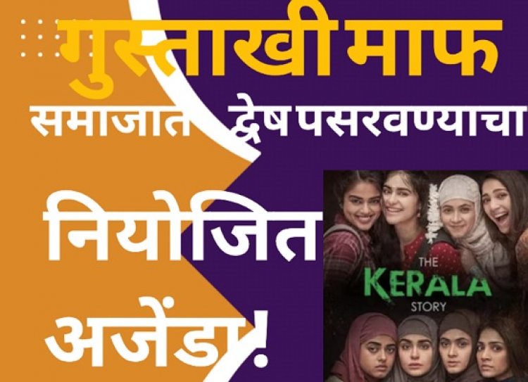 गुस्ताखी माफ : मुस्लिम विरोधी प्रॉपगंडा! केरला स्टोरी म्हणजे काश्मीर फाईल्सचा-पार्ट-2, समाजात द्वेष पसरवण्याचा नियोजित अजेंडा!