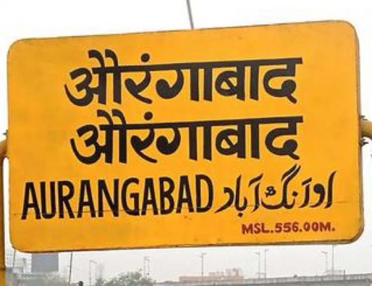 औरंगाबादच्या नामांतराचा वाद आणखी चिघळण्याची शक्यता : या तारखेपर्यंत औरंगाबाद जैसे थे...