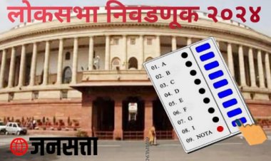 या तारखेला जाहीर होणार लोकसभा निवडणुकीच्या तारखा...!!