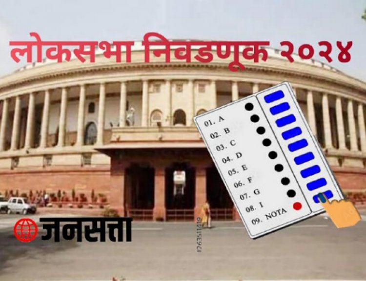 या तारखेला जाहीर होणार लोकसभा निवडणुकीच्या तारखा...!!