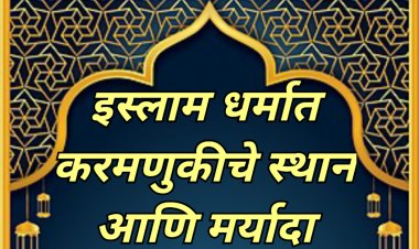 इस्लाम धर्मात करमणुकीचे स्थान आणि मर्यादा