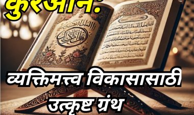 कुरआन : व्यक्तिमत्त्व विकासाचे उत्कृष्ट ग्रंथ