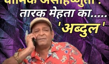 धार्मिक असहिष्णुता : तारक मेहता का... 'अब्दुल'