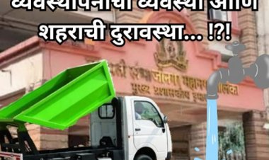 व्यवस्थापनाची व्यवस्था आणि शहराची दुरावस्था... ?