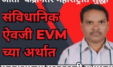आता  केंद्रानंतर महाराष्ट्रात सुद्धा संविधानिक ऐवजी EVM च्या अर्थात मनुवाद्याच्या सरकारची  स्थापना....!!!