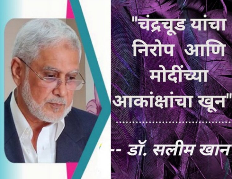 चंद्रचूड यांचा निरोप आणि मोदींच्या आकांक्षांचा खून : डॉ. सलीम खान