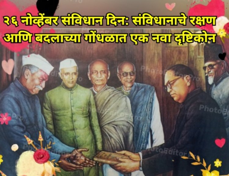 २६ नोव्हेंबर संविधान दिन: संविधानाचे रक्षण आणि बदलाच्या गोंधळात एक नवा दृष्टिकोन