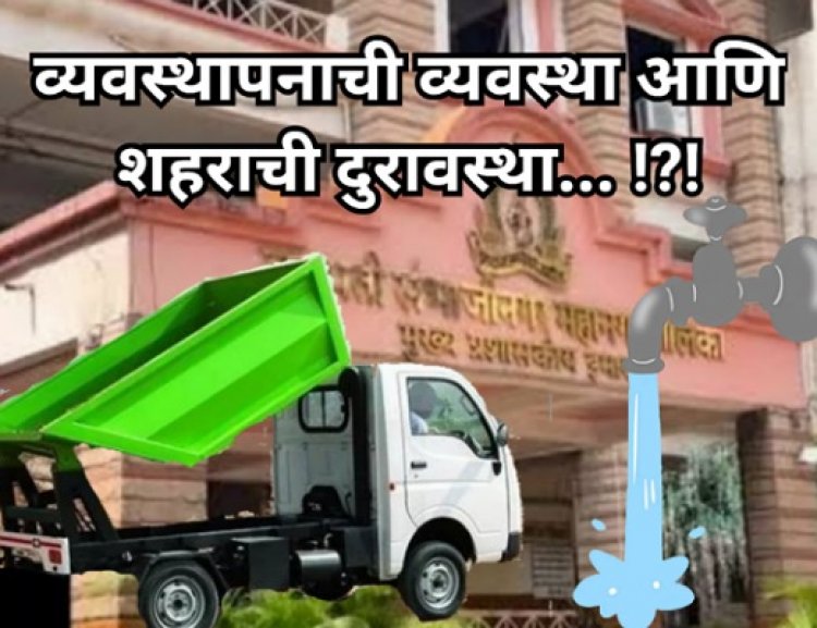 व्यवस्थापनाची व्यवस्था आणि शहराची दुरावस्था... ?