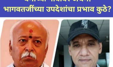 धर्माच्या नावावर अधर्म: भागवतजींच्या उपदेशांचा प्रभाव कुठे?