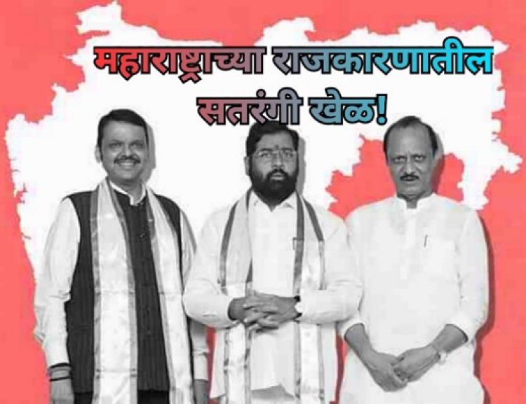 महाराष्ट्राच्या राजकारणातील सतरंगी खेळ!