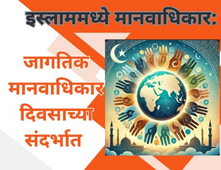 इस्लाममध्ये मानवाधिकार: जागतिक मानवाधिकार दिवसाच्या संदर्भात
