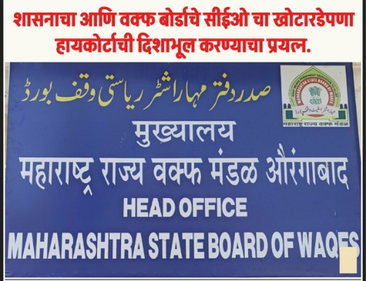 शासन आणि वक्फ बोर्डाचे सीईओ चा खोटारडेपणा : हायकोर्टाची दिशाभूल करण्याचा प्रयत्न.