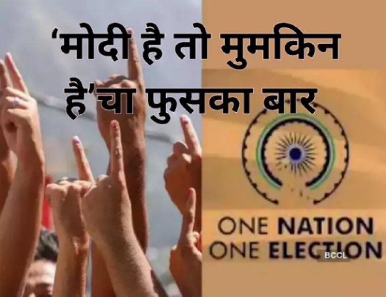 वन नेशन, वन फसलेलं बिल: ‘मोदी है तो मुमकिन है’चा फुसका बार