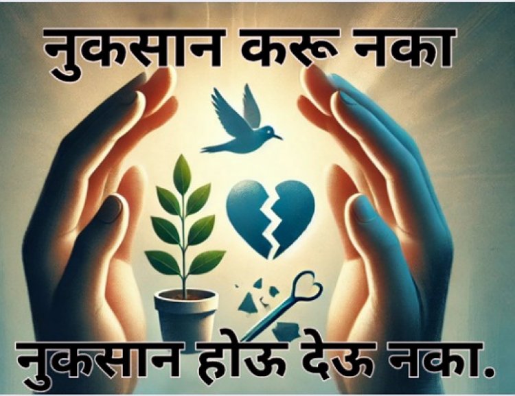 नुकसान करू नका आणि नुकसान होऊ देऊ नका