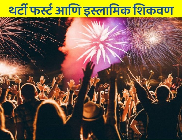 थर्टी फर्स्ट आणि इस्लामिक शिकवण
