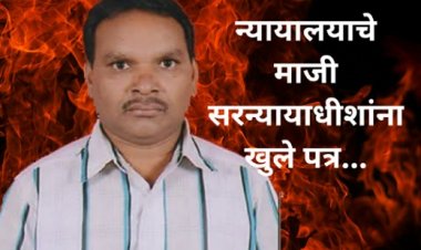 सर्वोच्च न्यायालयाचे माजी सरन्यायाधीशांना खुले पत्र...!