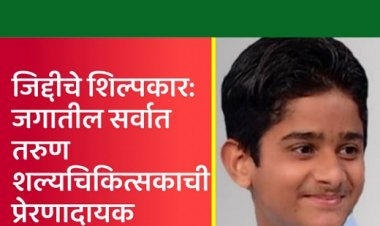 जिद्दीचे शिल्पकार: जगातील सर्वात तरुण शल्यचिकित्सकाची प्रेरणादायक कहाणी