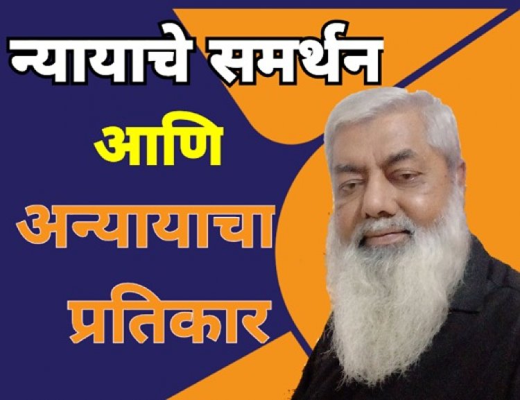 न्यायाचे समर्थन आणि अन्यायाचा प्रतिकार