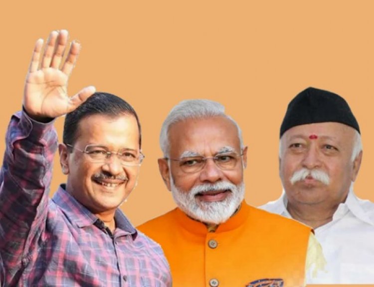 दिल्लीच्या धुरकट राजकारणात 'प्रेमाचा त्रिकोण': केजरीवाल, भाजप आणि आरएसएसची गुंतागुंत