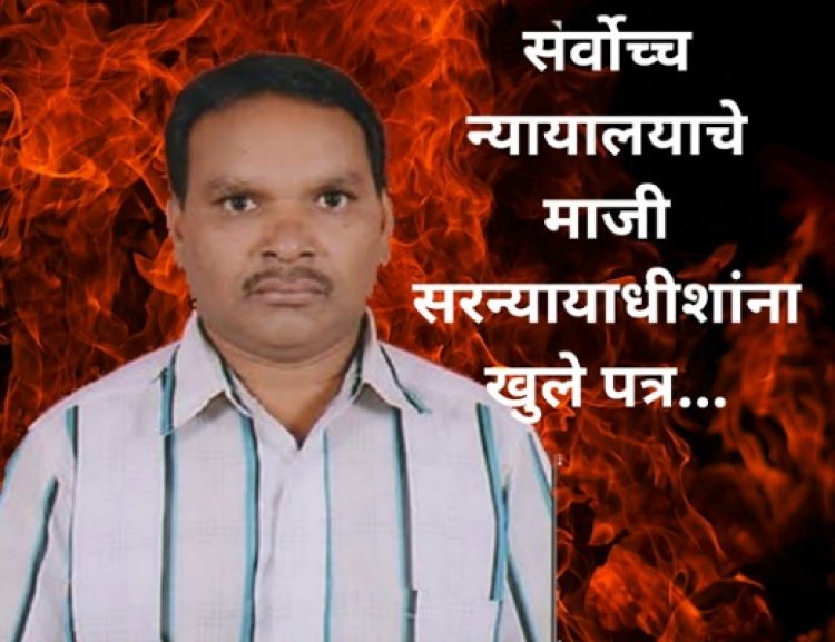सर्वोच्च न्यायालयाचे माजी सरन्यायाधीशांना खुले पत्र...!