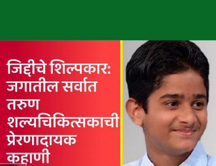 जिद्दीचे शिल्पकार: जगातील सर्वात तरुण शल्यचिकित्सकाची प्रेरणादायक कहाणी