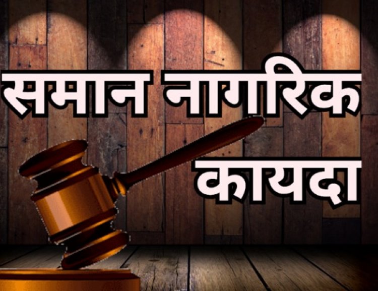 समान नागरिक कायदा: हिंदुत्ववादी जंगलातील गोंधळाचा "महाकाव्य" अध्याय!