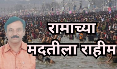 रामाच्या मदतीला राहीम