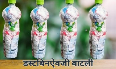 डस्टबिनऐवजी बाटली – पर्यावरण रक्षणाची नवी दिशा