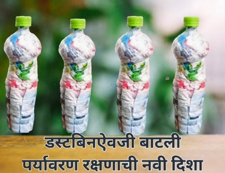 डस्टबिनऐवजी बाटली – पर्यावरण रक्षणाची नवी दिशा