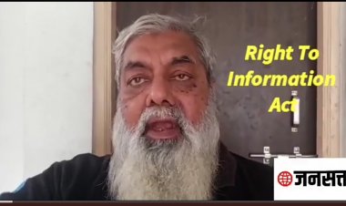 आंखें खोलो चुप्पी तोड़ो : RTI लगाओ जवाब मांगो