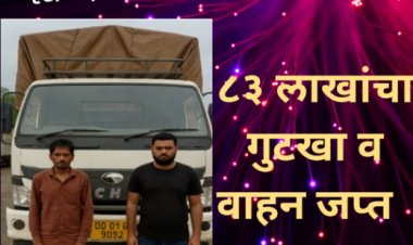 समृद्धी महामार्गावर पोलिसांची मोठी कारवाई: ८३ लाखांचा गुटखा व वाहन जप्त