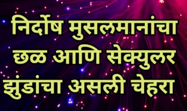 निर्दोष मुसलमानांचा छळ आणि सेक्युलर झुंडांचा असली चेहरा