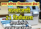 नगर परिषद निकालाला ब्रेक! हायकोर्टाचा धडाकेबाज निर्णय — मतमोजणी 21 डिसेंबरला